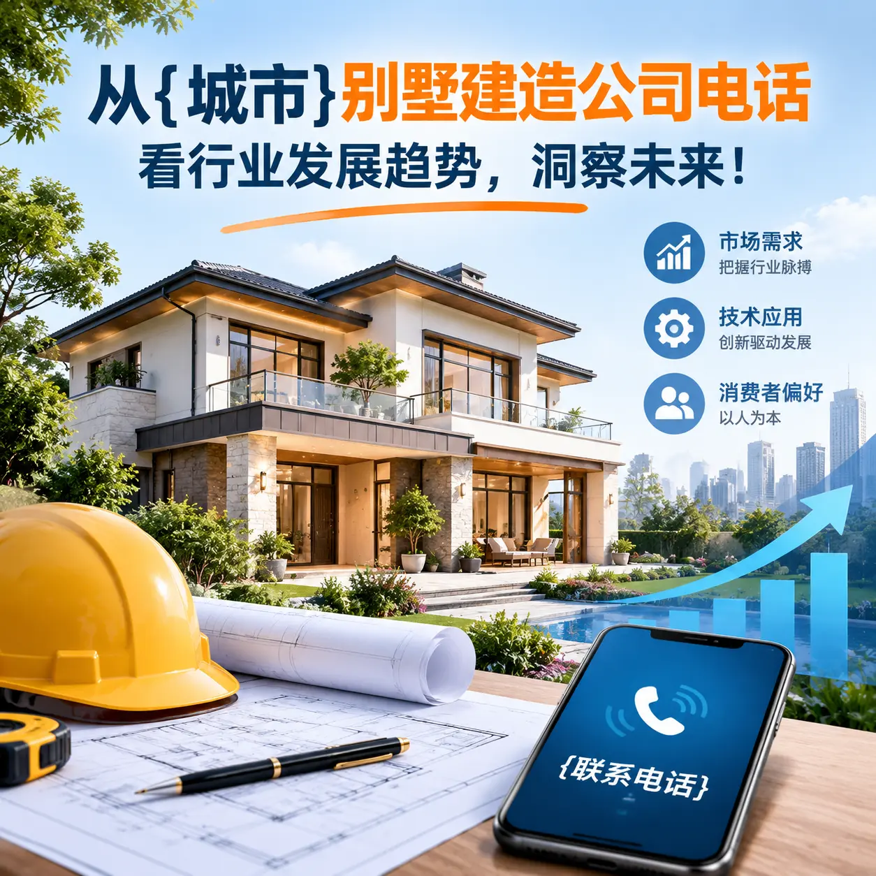 从台江别墅建造公司电话看行业发展趋势,洞察未来!