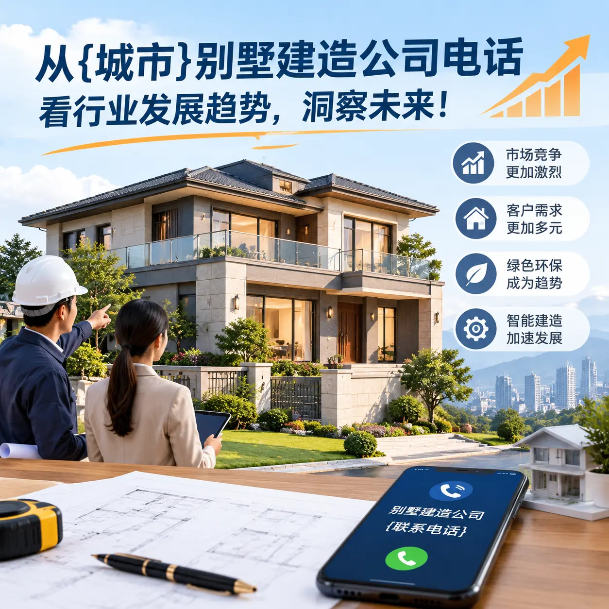 从台江别墅建造公司电话看行业发展趋势,洞察未来!