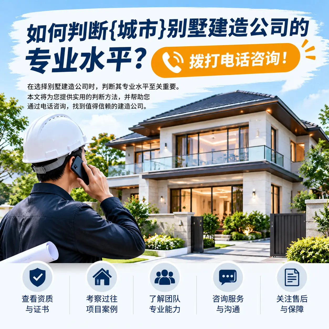 如何判断台江别墅建造公司的专业水平？拨打电话咨询！